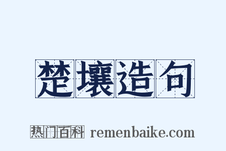 楚壤造句是什么意思的图片